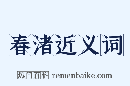春渚近义词是什么意思的图片